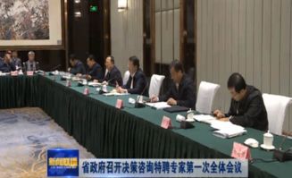山東省人民政府召開決策咨詢特聘專家第一次全體會議，深化社會經濟咨詢服務合作